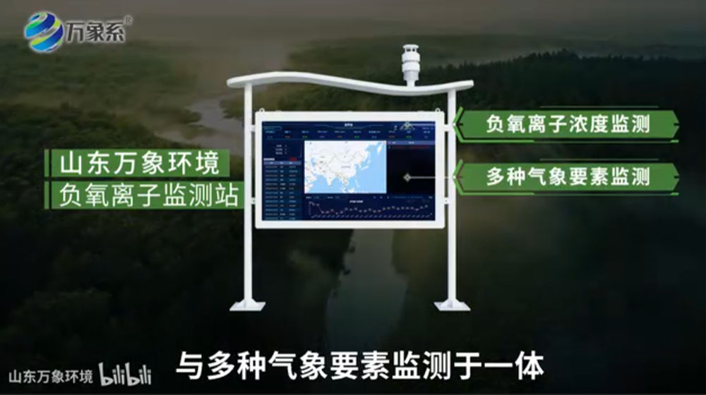 負氧離子監(jiān)測站